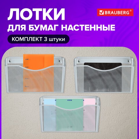 Лотки для бумаг настенные 3 штуки формат А4 BRAUBERG "Germanium", серебристый, 231975
