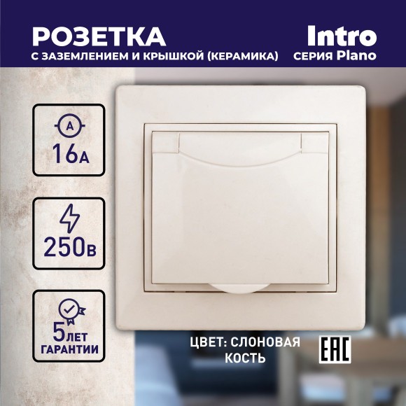 Б0027612 1-203-02 Intro Розетка 2P+E Schuko с крышкой, 16А-250В, IP20, СУ, Plano, сл.кость (10/100/1500)