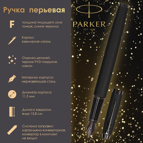 Ручка перьевая PARKER "IM Achromatic Black BT", черный матовый, нержавеющая сталь, синяя, 2127741