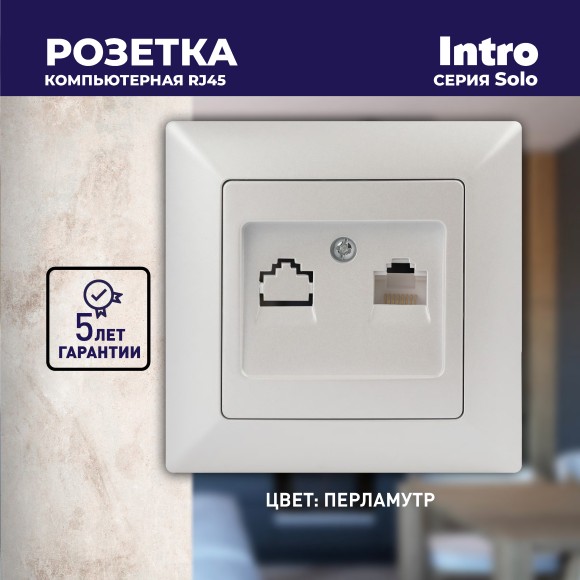 Б0053993 Розетка Intro Solo 4-303-06 информационная RJ45, IP20, СУ, перламутр