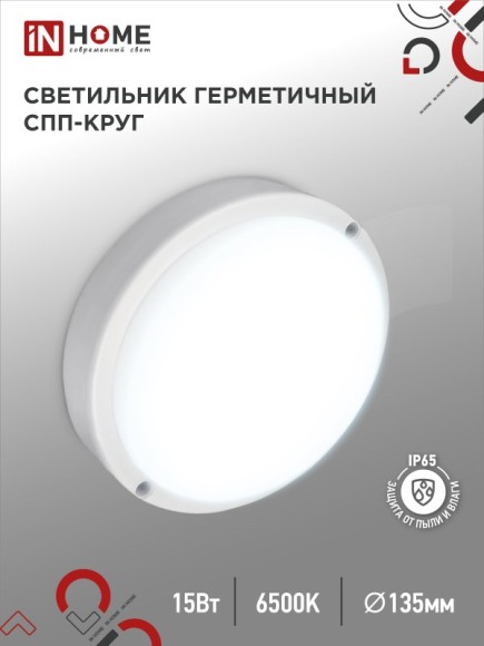 4690612044897 Светильник сд герм СПП 1565-КРУГ 15Вт 6500К 1350Лм IP65 140мм IN HOME