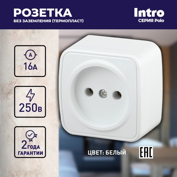 Б0036097 3-201-01 Intro Розетка 2P, 16А-250В, IP20, ОУ, Polo, белый (20/400/4800)