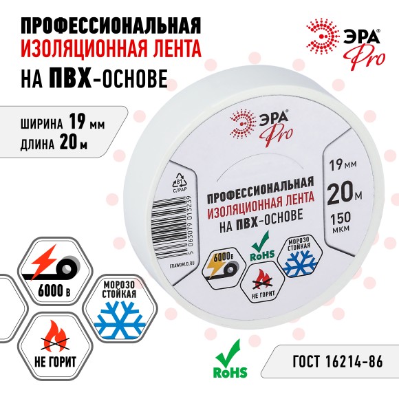 Б0057288 Изолента ЭРА PRO PRO150WHITE ПВХ профессиональная 19мм х 20м 150 мкм, белая