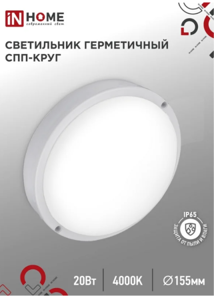 4690612044903 Светильник сд герм СПП 2040-КРУГ 20Вт 4000К 1800Лм IP65 155мм IN HOME