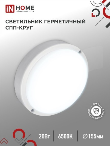 4690612044910 Светильник сд герм СПП 2065-КРУГ 20Вт 6500К 1800Лм IP65 155мм IN HOME