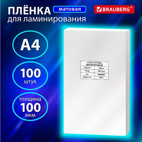 Пленки-заготовки для ламинирования А4, КОМПЛЕКТ 100 шт., 100 мкм, МАТОВАЯ, BRAUBERG, 531780