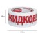 Клейкая лента упаковочная, 48 мм х 66 м, белая, надпись "ЖИДКОЕ!!!", 45 микрон, BRAUBERG, 440127