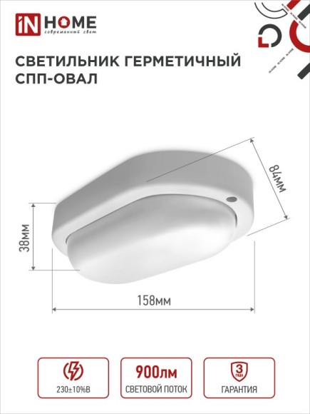 4690612044934 Светильник сд герм СПП 1065-ОВАЛ 10Вт 6500К 900Лм IP65 160х88мм IN HOME