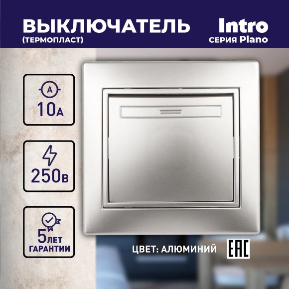 Б0030030 1-101-03 Intro Выключатель, 10А-250В, IP20, СУ, Plano, алюминий (10/200/2400)