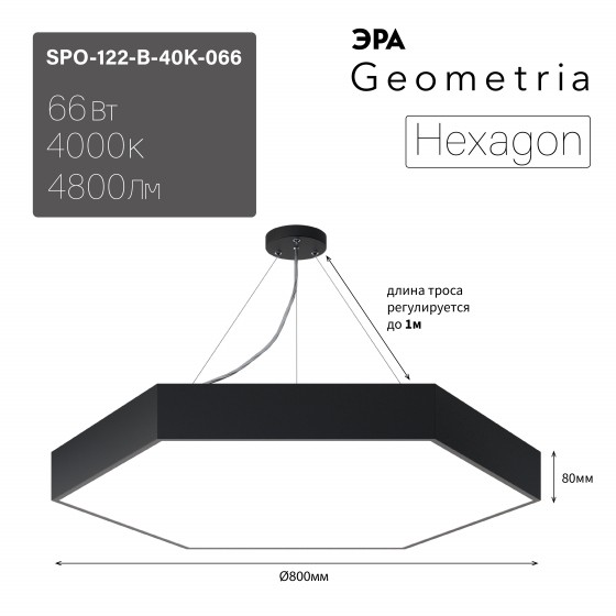 Б0058877 Светильник LED ЭРА Geometria SPO-122-B-40K-066 Hexagon 66Вт 4000К800*800*80 черный подвесной драйвер внутри