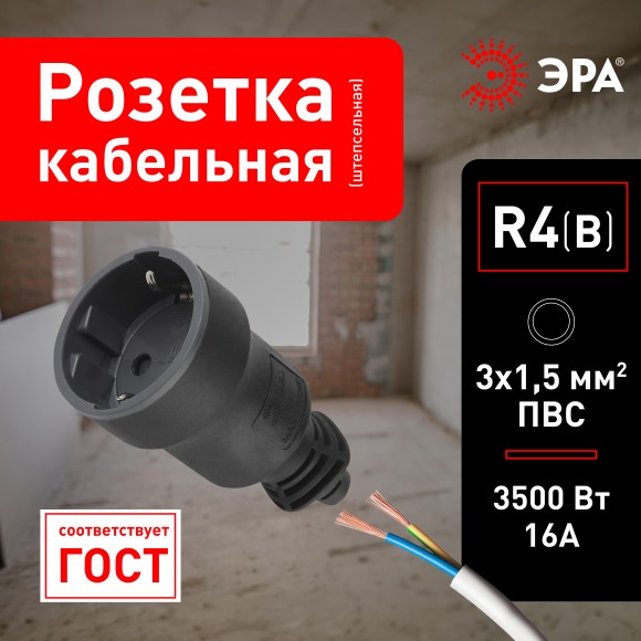 Б0019191 Розетка ЭРА R4(B) кабельная c заземлением 16A прямой ввод черная