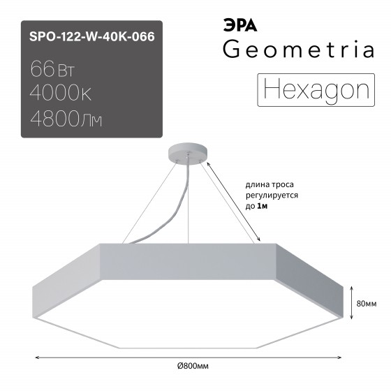 Б0058878 Светильник LED ЭРА Geometria SPO-122-W-40K-066 Hexagon 66Вт 4000К 800*800*80 белый подвесной драйвер внутри