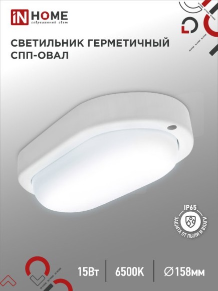 4690612044958 Светильник сд герм СПП 1565-ОВАЛ 15Вт 6500К 1350Лм IP65 160х88мм IN HOME