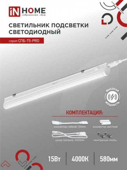 4690612051321 Светильник сд СПБ-Т5-PRO 15Вт 230B 4000К 1500Лм 600мм IN HOME