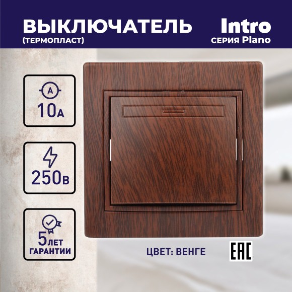 Б0030032 1-101-10 Intro Выключатель, 10А-250В, IP20, СУ, Plano, венге (10/200/2400)