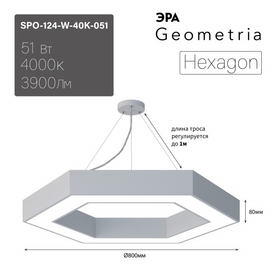 Б0058882 Светильник LED ЭРА Geometria SPO-124-W-40K-051 Hexagon 51Вт 4000К 800*800*80 белый подвесной драйвер внутри