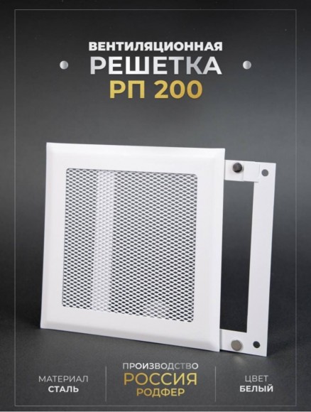 Решетка на магнитах серии РП-200 квадратная 200x200 мм металлическая белая (RAL 9003) 