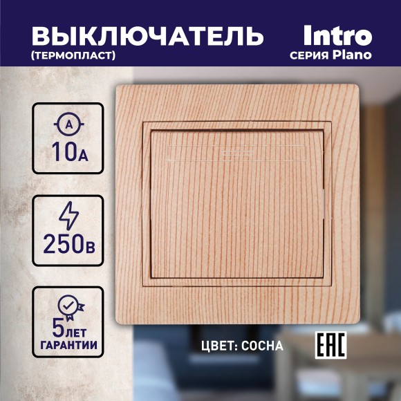 Б0030033 1-101-11 Intro Выключатель, 10А-250В, IP20, СУ, Plano, сосна (10/200/2400)
