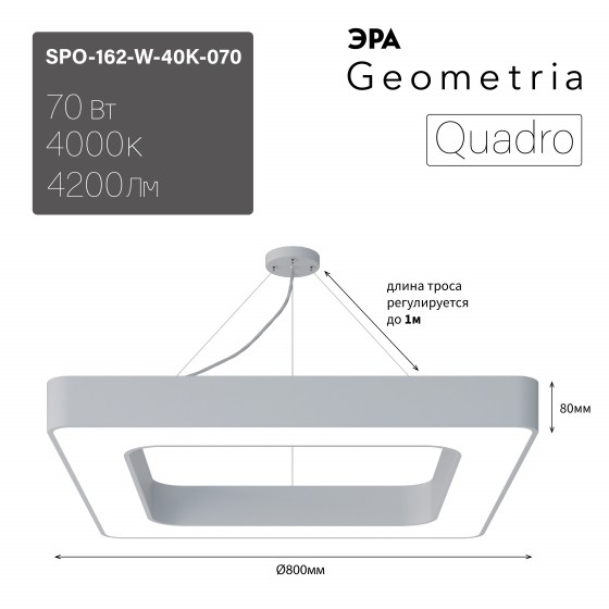 Б0058894 Светильник LED ЭРА Geometria SPO-162-W-40K-070 Quadro 70Вт 4000K 800*800*80 белый подвесной драйвер внутри
