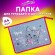 Папка для тетрадей ЮНЛАНДИЯ А4, 1 отделение, пластик, на молнии, "Meow", 271076