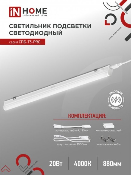 4690612051345 Светильник сд СПБ-Т5-PRO 20Вт 230B 4000К 2000Лм 900мм IN HOME