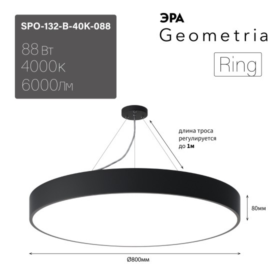 Б0058901 Светильник LED ЭРА Geometria SPO-132-B-40K-088 Ring 88Вт 4000К 800*800*80 черный подвесной драйвер внутри