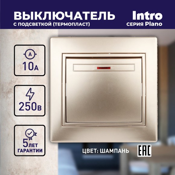 Б0030035 1-102-04 Intro Выключатель с подсветкой, 10А-250В, IP20, СУ, Plano, шампань (10/200/2400)