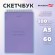 Скетчбук, белая бумага 100г/м2 140х201мм 60л, гребень, жёсткая подложка, BRAUBERG ART DEBUT, Minimal сиреневый, 116901