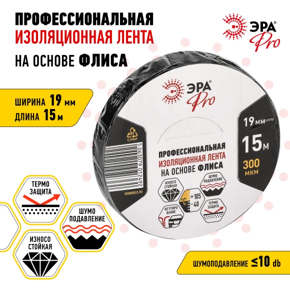 Б0057181 Изолента ЭРА PRO PROFLEEC1915 на основе флиса 19мм х 15м, 0,3мм черная