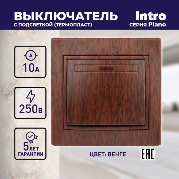 Б0030036 1-102-10 Intro Выключатель с подсветкой, 10А-250В, IP20, СУ, Plano, венге (10/200/2400)