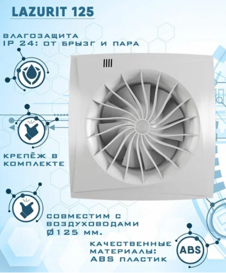 Вентилятор Zernberg Lazurit 125