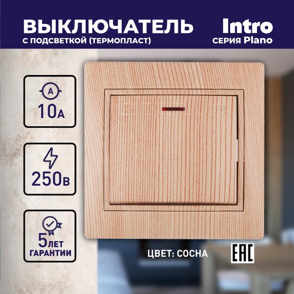 Б0030037 1-102-11 Intro Выключатель с подсветкой, 10А-250В, IP20, СУ, Plano, сосна (10/200/2400)
