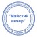 Оснастка для печатей, оттиск D=40 мм и штампов 40х40 мм, синий, TRODAT IDEAL 4924, корпус черный, крышка, подушка, 52899