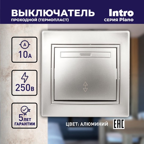 Б0030038 1-103-03 Intro Переключатель, 10А-250В, IP20, СУ, Plano, алюминий (10/200/2000)