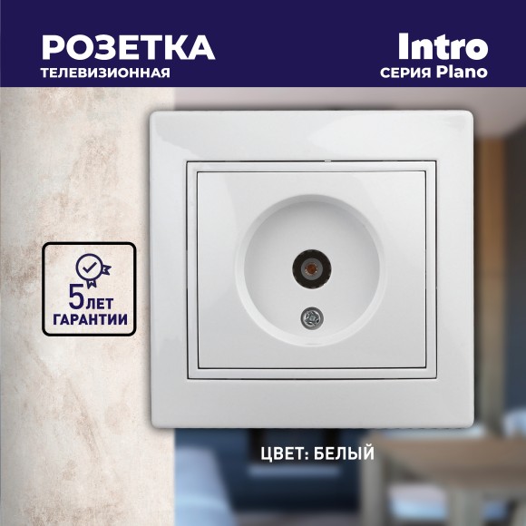 Б0027617 Розетка Intro Plano 1-301-01 TV одиночная, IP20, СУ, белый