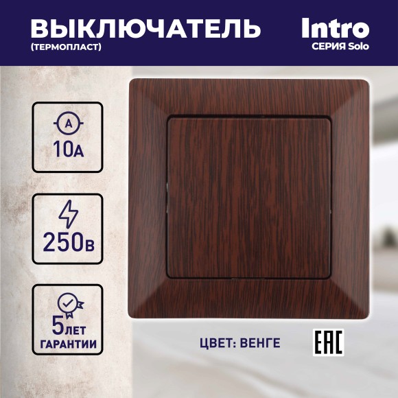 Б0053553 Выключатель Intro Solo 4-101-10 одноклавишный 10А-250В, IP20, СУ, венге