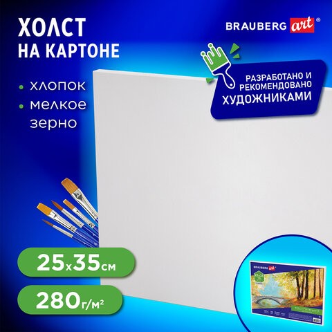 Холст на картоне BRAUBERG ART CLASSIC, 25*35см, грунтованный, 100% хлопок, мелкое зерно, 190620