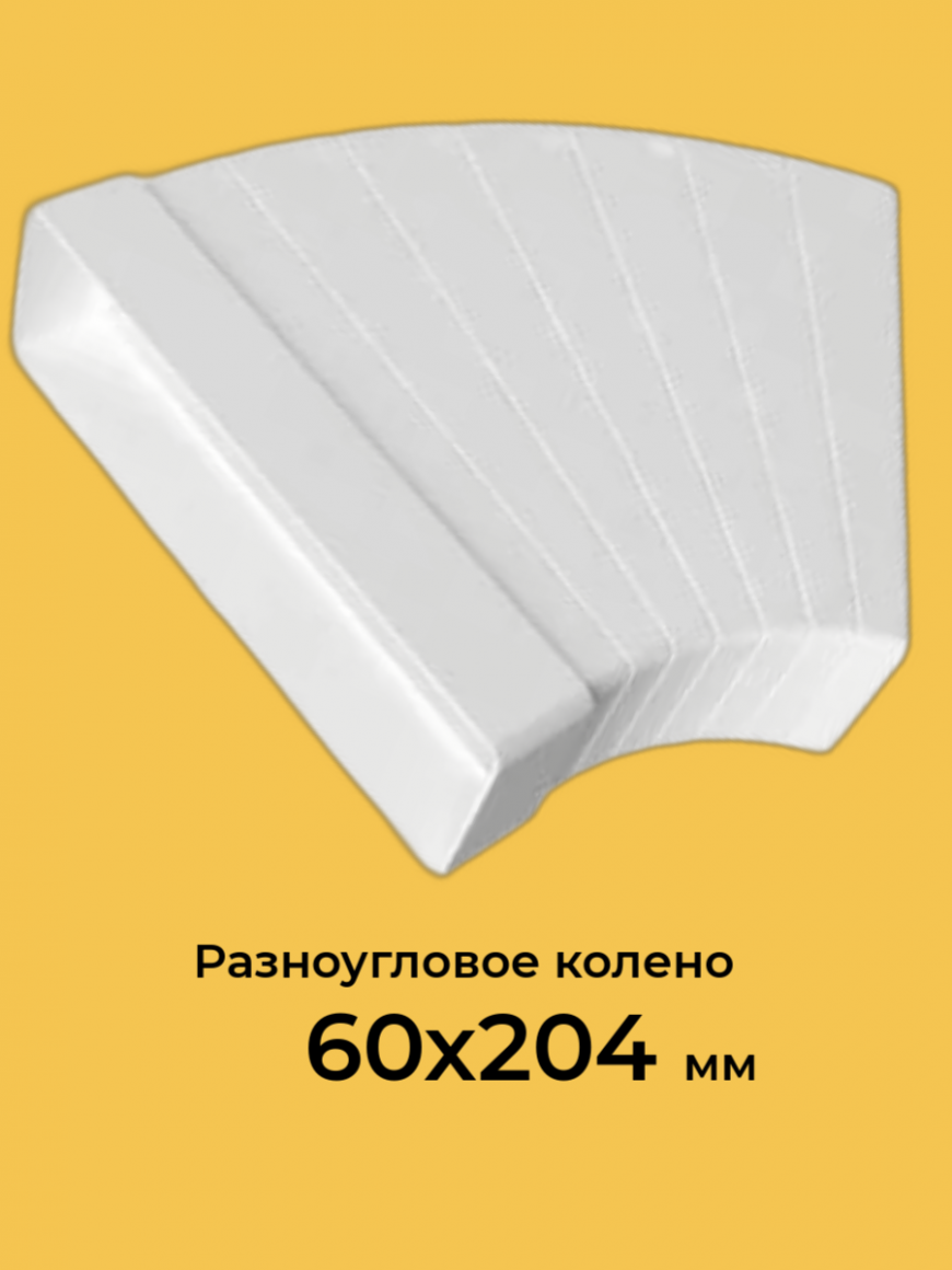 620КРП, Колено разноугловое горизонтальное пластик, 60х204