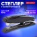 Степлер №10 металлический BRAUBERG "ST-200M", до 16 листов, с резиновой накладкой и антистеплером, черный, 224344