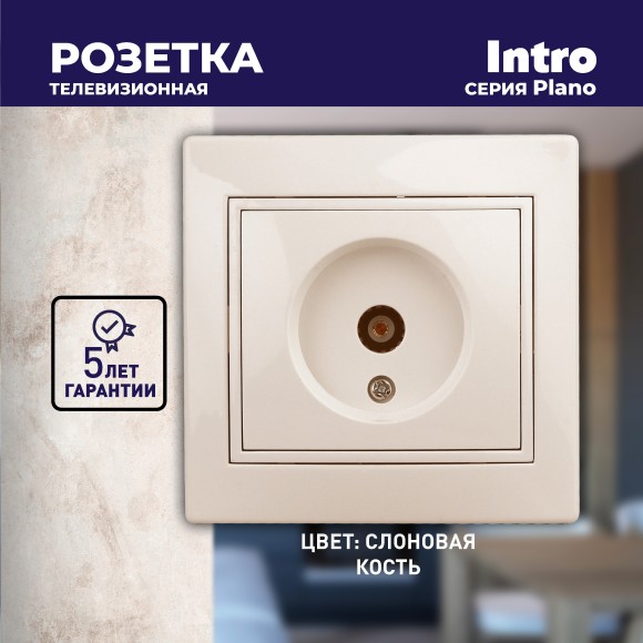 Б0027618 Розетка Intro Plano 1-301-02 TV одиночная, IP20, СУ, слоновая кость