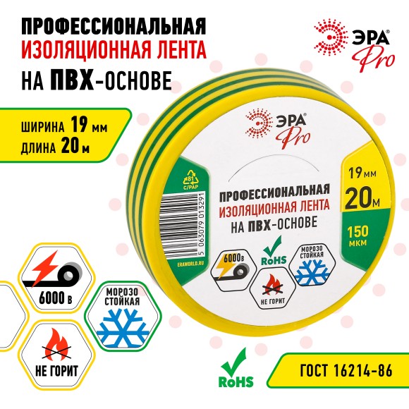 Б0057290 Изолента ЭРА PRO PRO150YG ПВХ профессиональная 19мм х 20м 150 мкм, желто-зеленая
