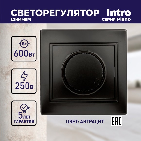 Б0044577 1-401-05 Intro Светорегулятор поворотный, 600Вт 230В, IP20, СУ, Plano, антрацит (10/200/2000)
