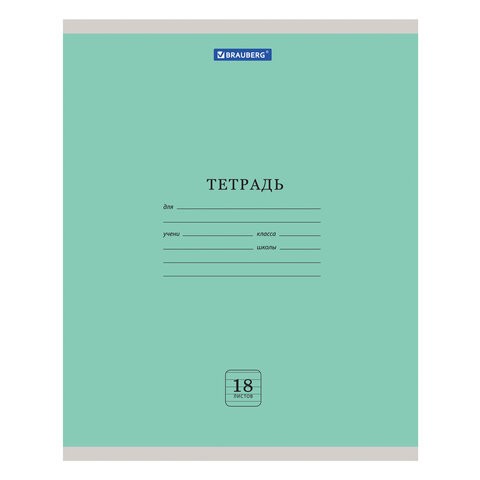 Тетрадь 18 л. BRAUBERG "ЭКО", линия, обложка плотная мелованная бумага, ЗЕЛЕНАЯ ПАСТЕЛЬНАЯ, 105677