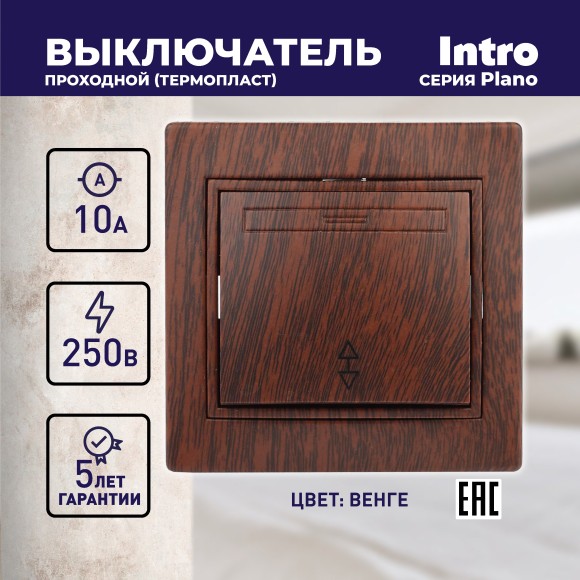 Б0030040 1-103-10 Intro Переключатель, 10А-250В, IP20, СУ, Plano, венге (10/200/2000)