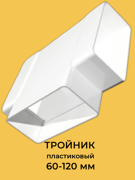 737 Тройник Т-образный пластик 60х120