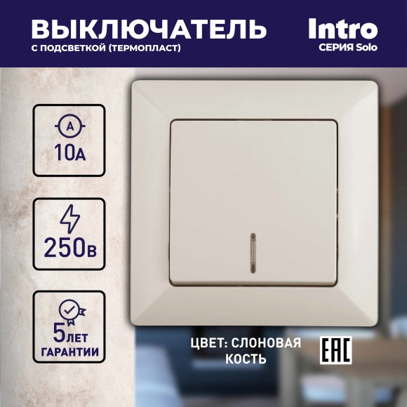 Б0053559 Выключатель Intro Solo 4-102-02 одноклавишный с подсветкой, 10А-250В, IP20, СУ, слоновая кость