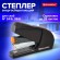 Степлер ЭНЕРГОСБЕРЕГАЮЩИЙ №24/6, 26/6 BRAUBERG "Easy Press", до 25 листов, БЕЗ УСИЛИЙ, 224348