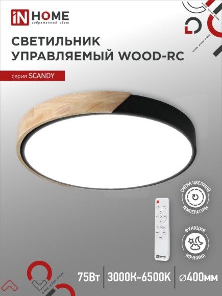 4690612047140 Светильник сд SCANDY WOOD-75RCB 75Вт 230В 3000-6500K 6000Лм 400x50мм с пультом ДУ черный IN HOME