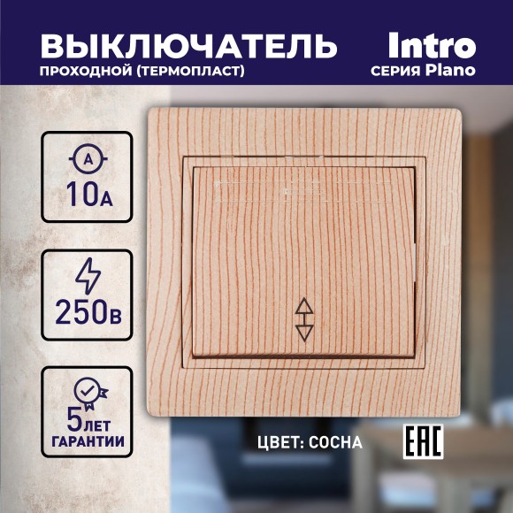 Б0030041 1-103-11 Intro Переключатель, 10А-250В, IP20, СУ, Plano, сосна (10/200/2400)