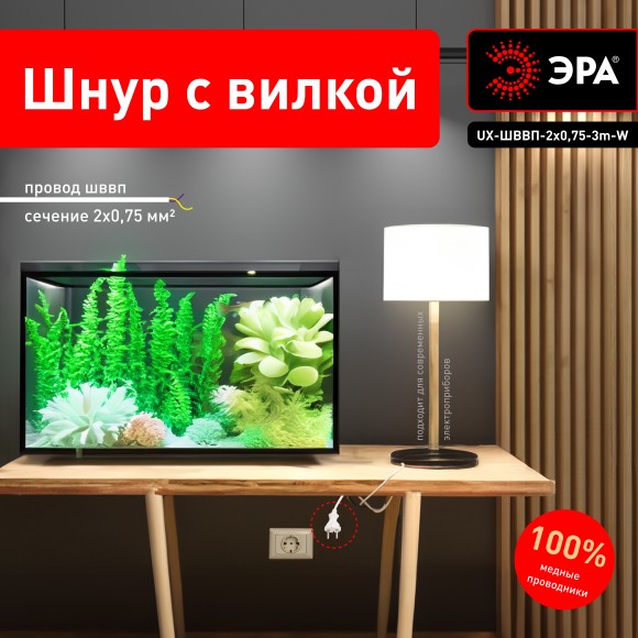 Б0055559 Шнур для бра ЭРА UX-ШВВП-2x0,75-3m-W с вилкой без заземления ШВВП 2x0,75 3м белый